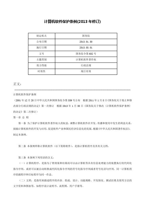 计算机软件保护条例(2013年修订)-国务院令第632号