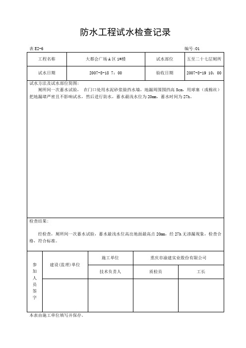 防水工程试水检查记录