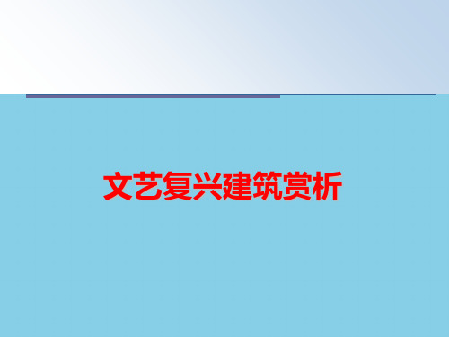 【优质】文艺复兴建筑赏析PPT资料