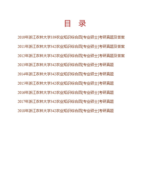 浙江农林大学342农业知识综合四(含农业经济学、农业政策学、农村社会学专业硕士历年考研真题汇编含答案