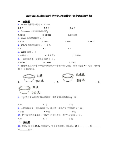 2020-2021江阴市北国中学小学三年级数学下期中试题(含答案)