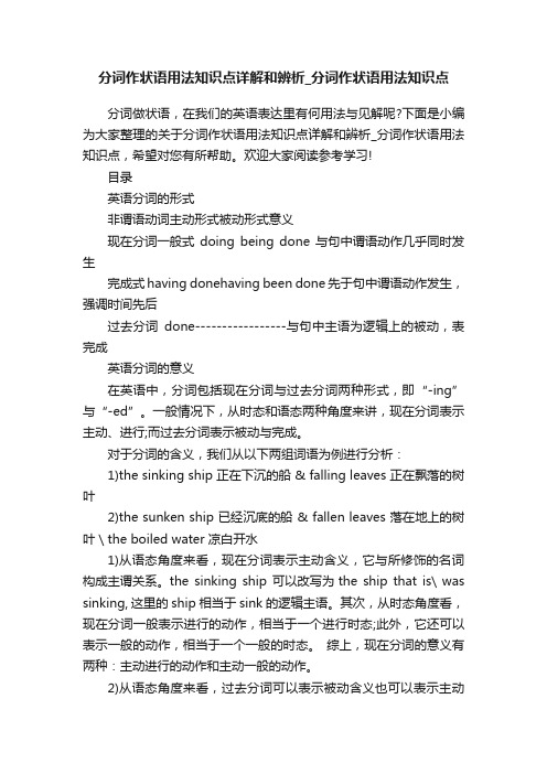 分词作状语用法知识点详解和辨析_分词作状语用法知识点