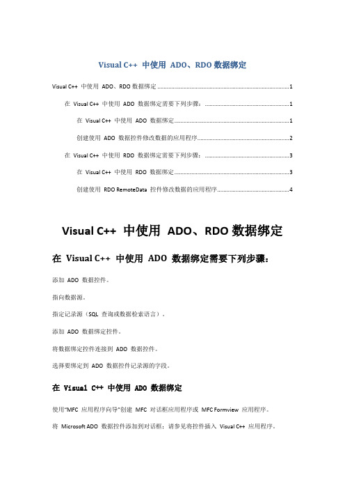 Visual C++ 中使用 ADO、RDO数据绑定