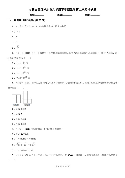 内蒙古巴彦淖尔市九年级下学期数学第二次月考试卷