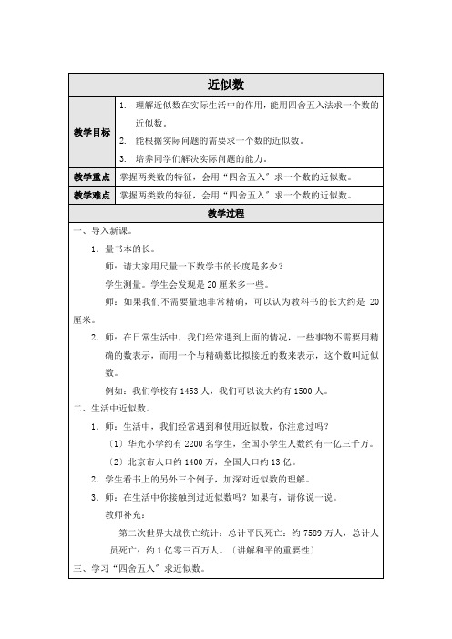 (北师大版)四年级数学上册教案 近似数