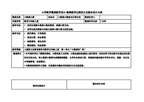 小学数学微课教学设计-小数乘小数竖式计算方法(教案)