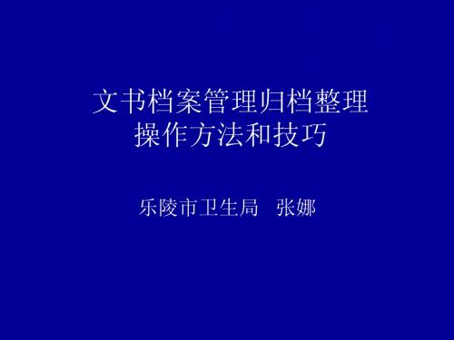 文书档案管理归档-张娜