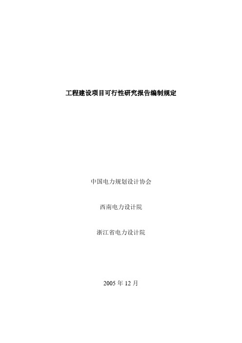 工程建设项目可行性研究报告编制规定[管理资料]