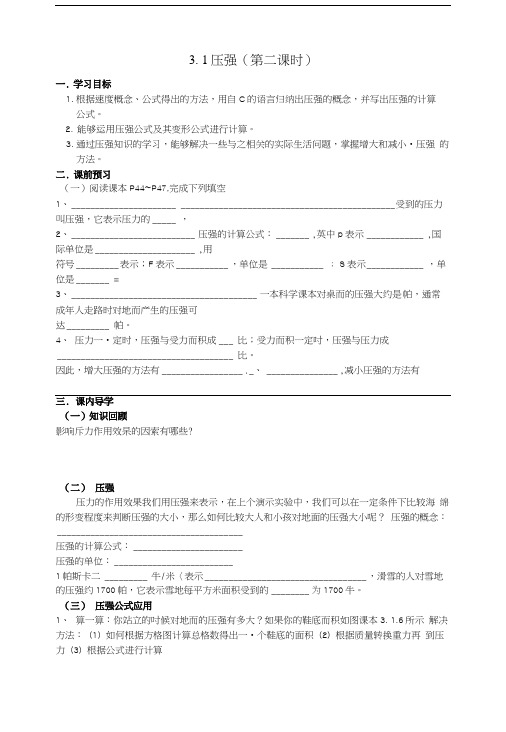 八年级科学上册 31压强第二课时学案 华师大版.docx