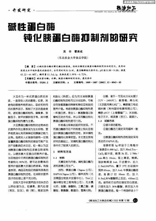 碱性蛋白酶钝化胰蛋白酶抑制剂的研究