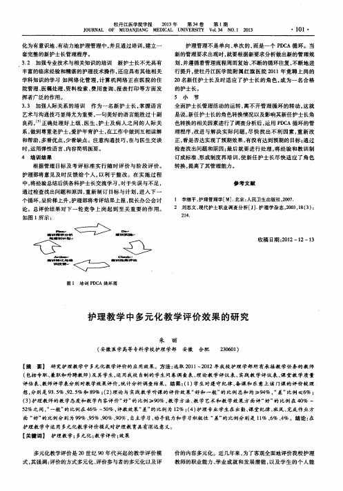 护理教学中多元化教学评价效果的研究