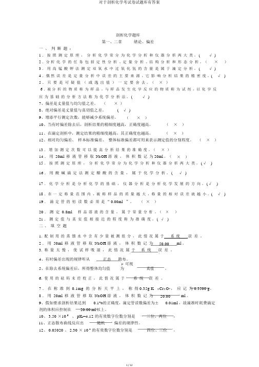 关于分析化学考试卷试题库有答案