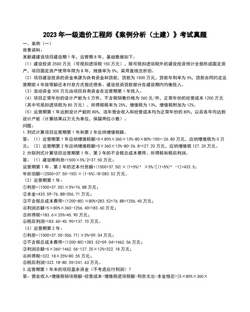 2023年一级造价工程师《案例分析(土建)》考试真题