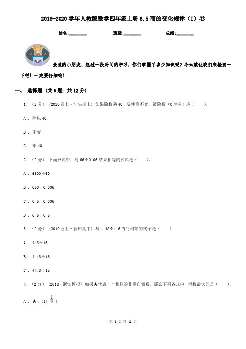 2019-2020学年人教版数学四年级上册6.5商的变化规律(I)卷(模拟)