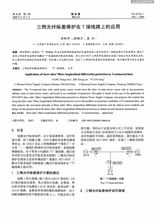 三侧光纤纵差保护在T接线路上的应用