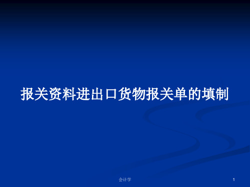 报关资料进出口货物报关单的填制PPT教案学习