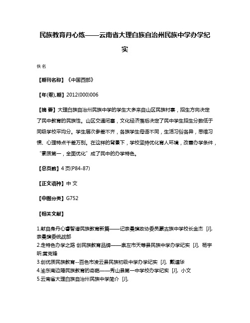 民族教育丹心炼——云南省大理白族自治州民族中学办学纪实