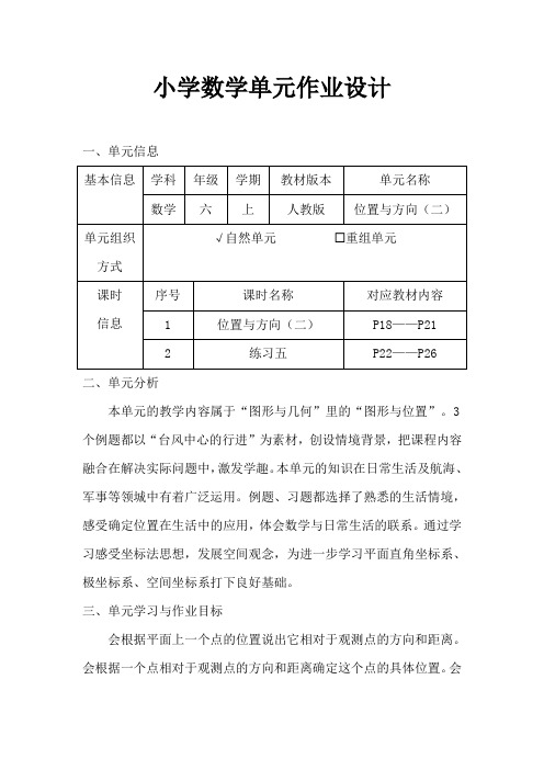 人教版小学数学六年级上册《位置与方向(二)》作业设计