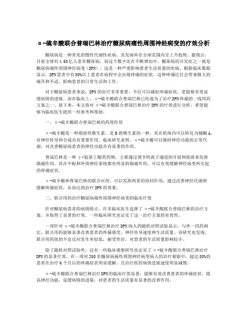 α-硫辛酸联合普瑞巴林治疗糖尿病痛性周围神经病变的疗效分析