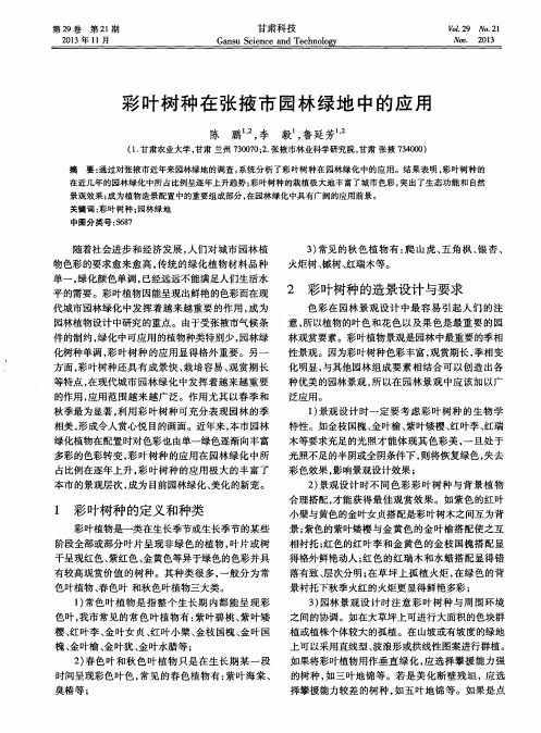 彩叶树种在张掖市园林绿地中的应用