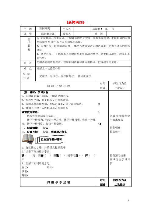 八年级语文上册第1课《新闻两则》导学案新人教版