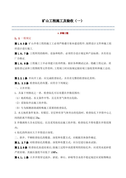 矿山工程施工及验收规范