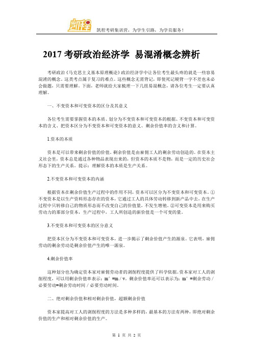 2017考研政治经济学 易混淆概念辨析