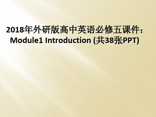 2018年外研版高中英语必修五课件：Module1 Introduction (共38张PPT)