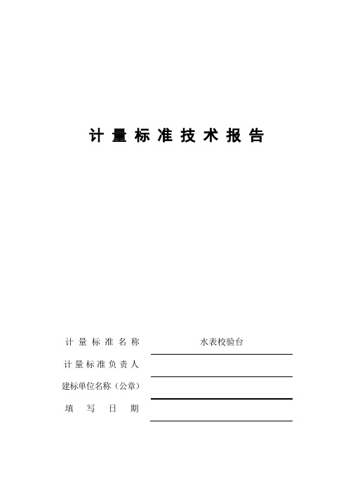 水表校验、检定装置技术报告。水表检定站2013。JJF1059-2012(DOC)