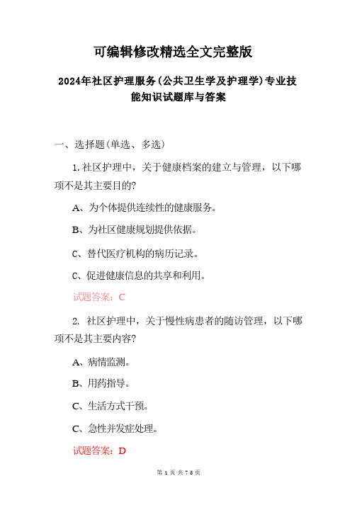 2024年社区护理服务(公共卫生学及护理学)专业技能知识试题库与答案【2024版】