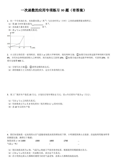 (805)一次函数的应用专项练习30题(有答案)14页 ok