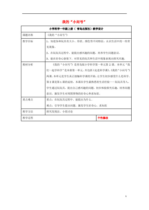 一年级科学上册第2课我的“小问号”教案1青岛版六三制