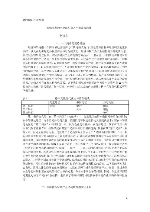 转轨时期的产业结构及其产业政策选择