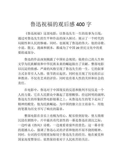 鲁迅祝福的观后感400字