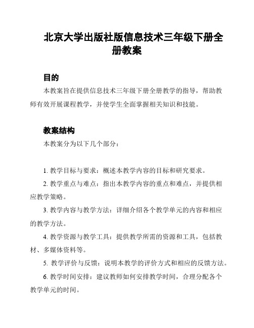 北京大学出版社版信息技术三年级下册全册教案