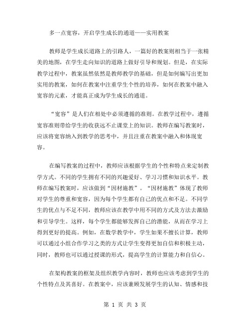 多一点宽容,开启学生成长的通道——实用教案