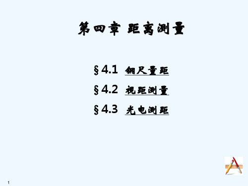 第四章 距离测量 PPT