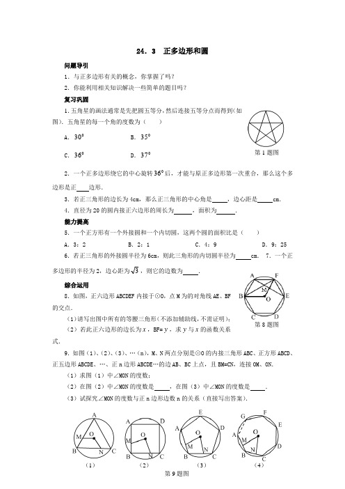 24.3正多边形和圆导学案