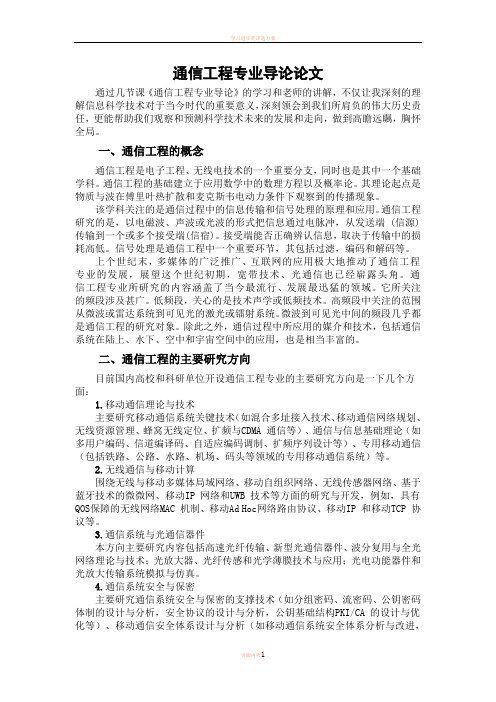 学习通信工程专业导论感想报告