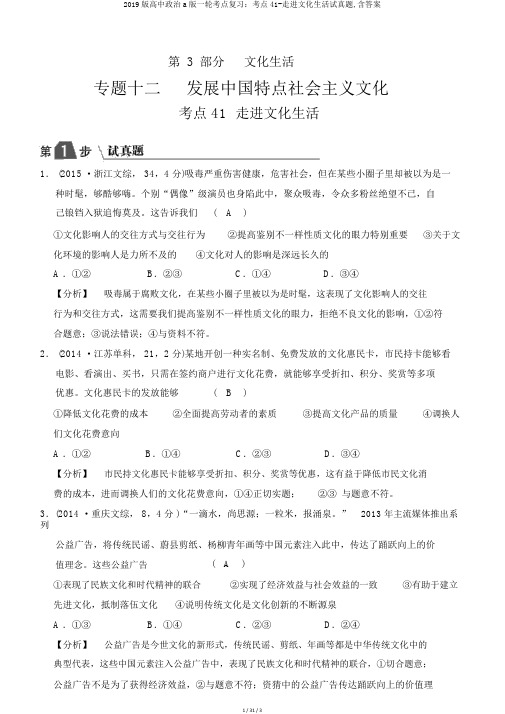 2019版高中政治a版一轮考点复习：考点41-走进文化生活试真题,含答案