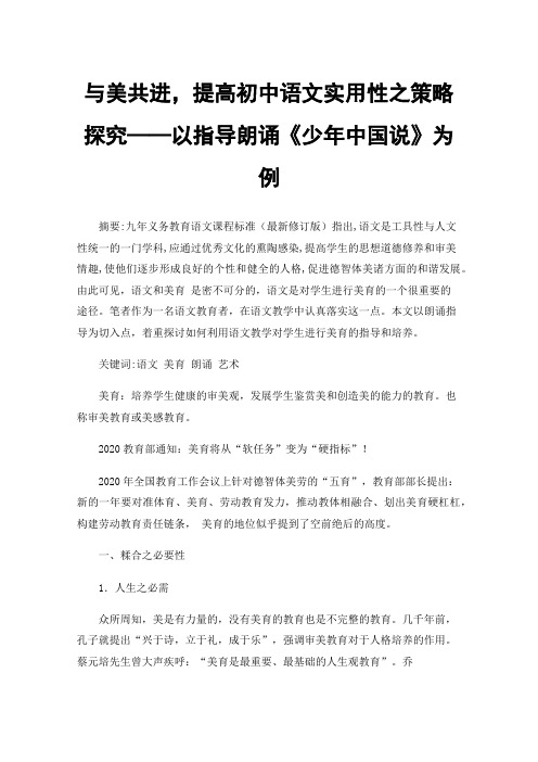 与美共进，提高初中语文实用性之策略探究——以指导朗诵《少年中国说》为例