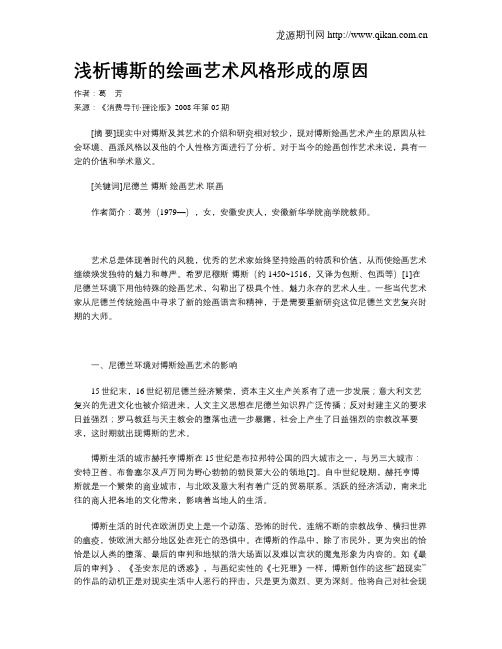 浅析博斯的绘画艺术风格形成的原因