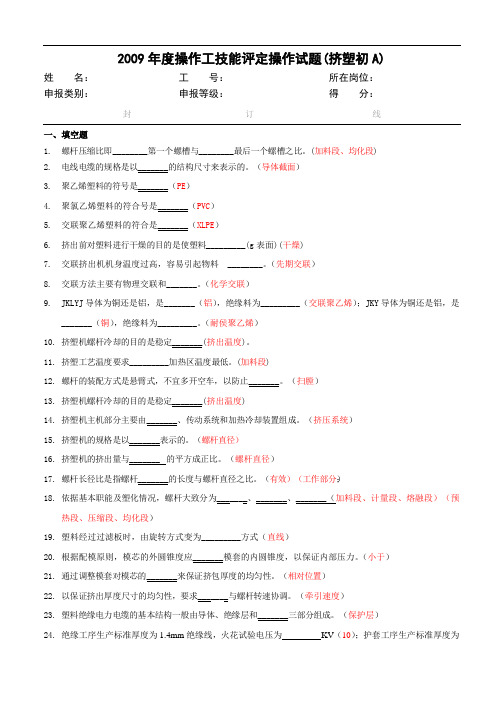 2009年员工技能考试试题(挤塑试卷含答案)解析