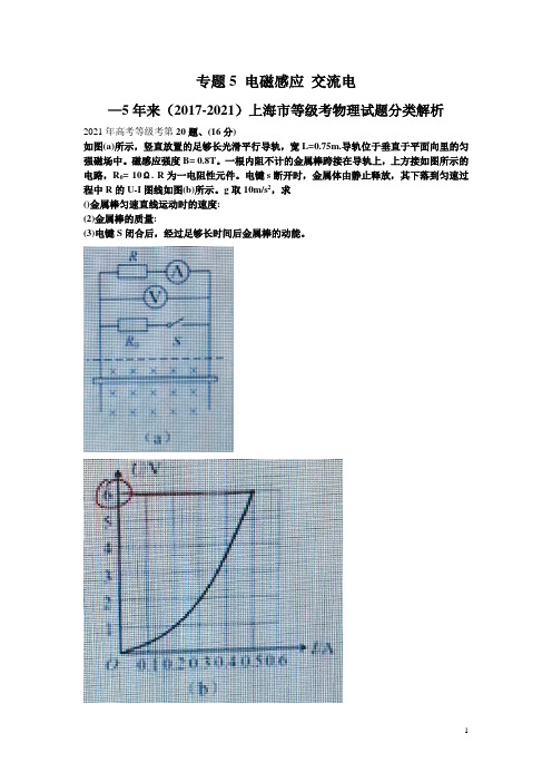 上海近5年高中物理等级考试题分类详解专题05  电磁感应 交流电(详解版)