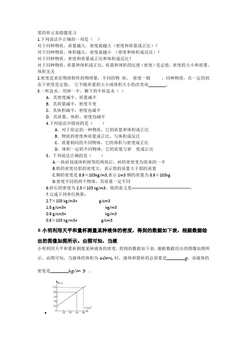 七年级科学上册第四单元易错题复习