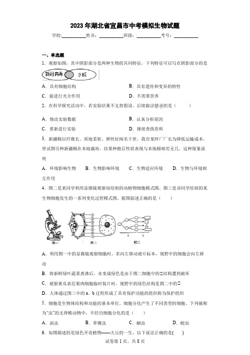 【中考冲刺】2023年湖北省宜昌市中考模拟生物试卷(附答案)