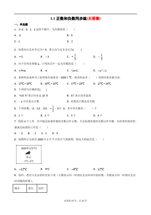 精品2020年秋人教版数学七年级上册随课练1.1正数和负数评价练习部分含答案5份汇总