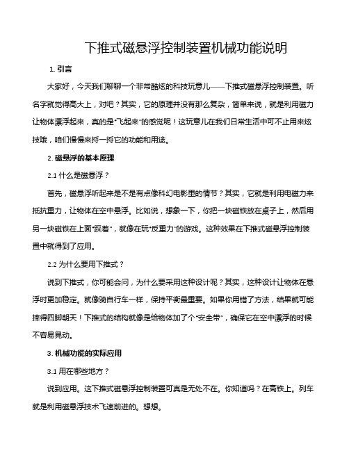 下推式磁悬浮控制装置机械功能说明