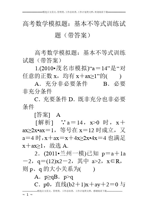 高考数学模拟题：基本不等式训练试题(带答案)