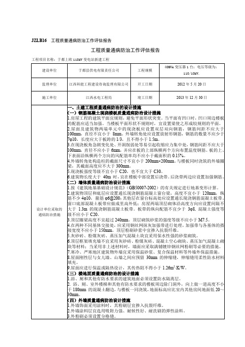 工程质量通病防治工作评估报告 2剖析